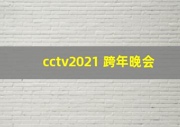 cctv2021 跨年晚会